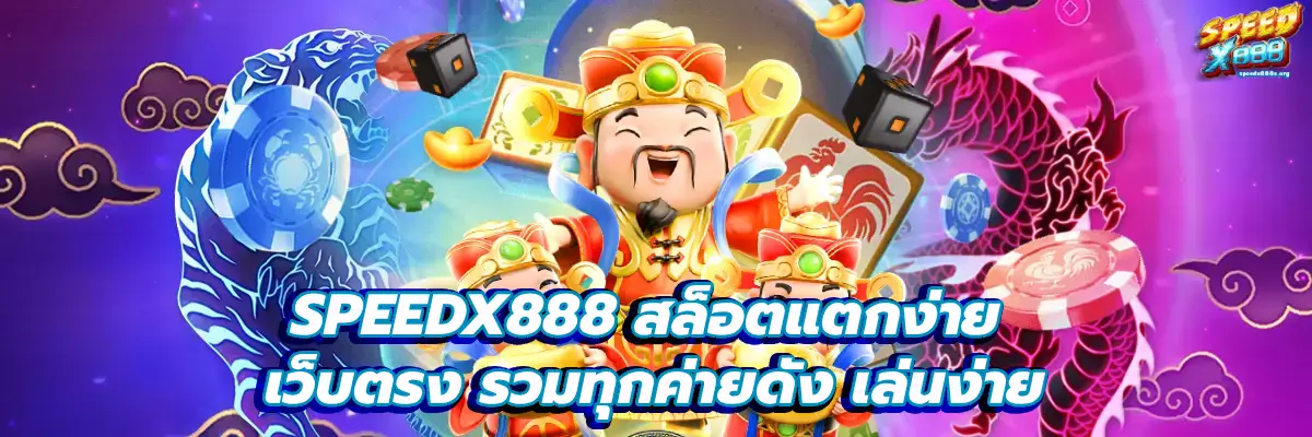SPEEDX888