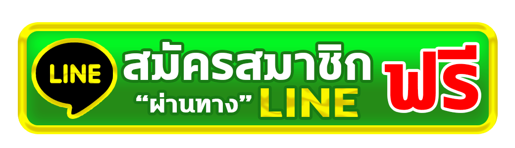 line-สมาชิก