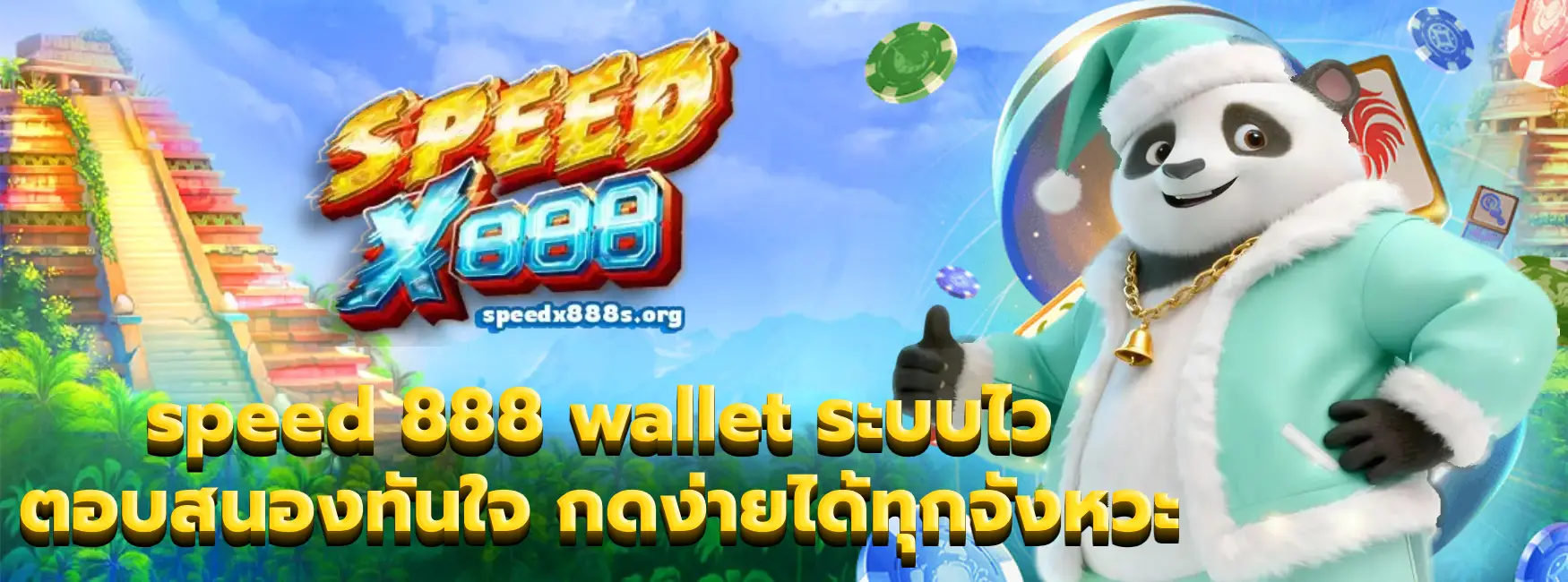 speed 888 wallet